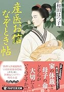 産医お信なぞとき帖