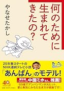 何のために生まれてきたの?