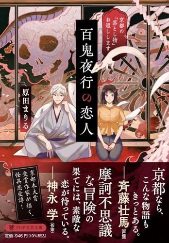 百鬼夜行の恋人 京都の「落とし物」お返しします
