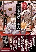 百鬼夜行の恋人 京都の「落とし物」お返しします