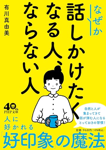 なぜか話しかけたくなる人、ならない人