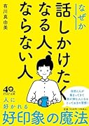 なぜか話しかけたくなる人、ならない人