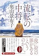 流転の中将
