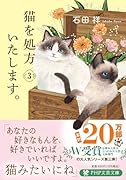 猫を処方いたします。3