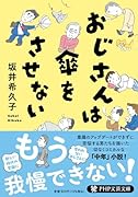 おじさんは傘をさせない