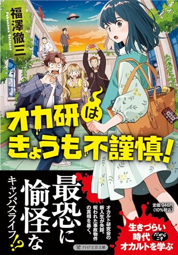 オカ研はきょうも不謹慎!