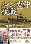 ルンガ沖夜戦<新装版>