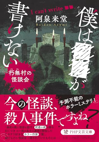 ボクは■■が書けない 朽無村の怪談会