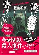 ボクは■■が書けない 朽無村の怪談会