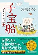 子宝船 きたきた捕物帖(二)