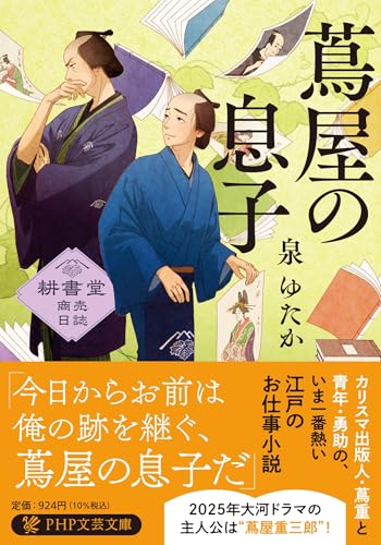 蔦屋の息子 耕書堂商売日誌