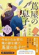 蔦屋の息子 耕書堂商売日誌