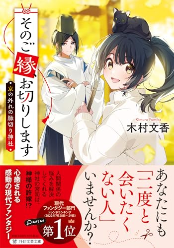 そのご縁、お切りします 京の外れの縁切り神社