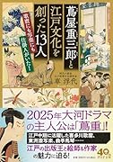 蔦屋重三郎と江戸文化を創った13人 歌麿にも写楽にも仕掛け人がいた!