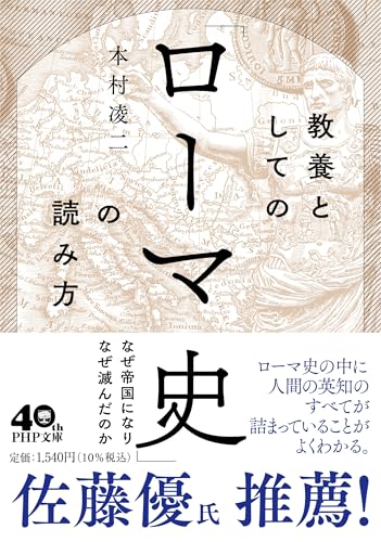 教養としての「ローマ史」の読み方