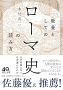 教養としての「ローマ史」の読み方
