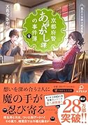 京都府警あやかし課の事件簿9 龍王と女神の純愛歌