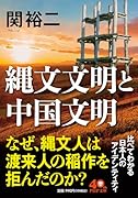 縄文文明と中国文明