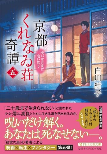 京都くれなゐ荘奇譚(五) 呪いは月夜に恋い惑う
