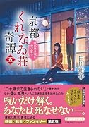 京都くれなゐ荘奇譚(五) 呪いは月夜に恋い惑う