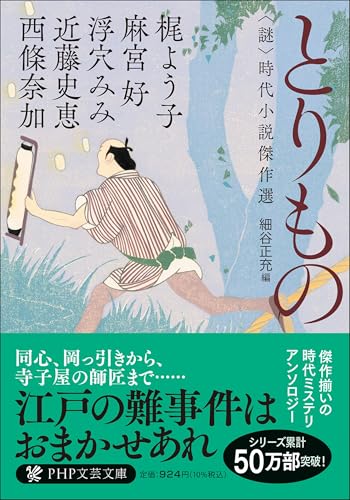 とりもの ＜謎＞時代小説傑作選