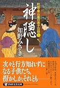 神隠し 町医・栗山庵の弟子日録（二）