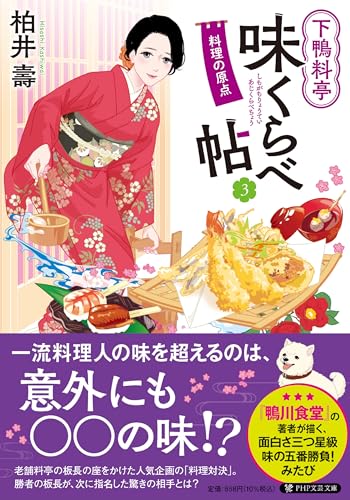 下鴨料亭味くらべ帖3 料理の原点