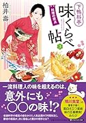 下鴨料亭味くらべ帖3 料理の原点