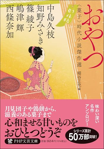 おやつ 〈菓子〉時代小説傑作選