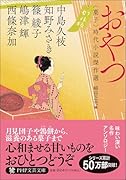 おやつ 〈菓子〉時代小説傑作選