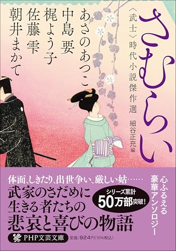 さむらい 〈武士〉時代小説傑作選
