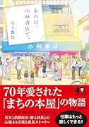 あの日、小林書店で。