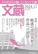 文蔵2024. 12