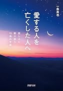 愛する人を亡くした人へ 悲しみに寄り添う15通の手紙