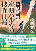 大阪府警 遠楓ハルカの捜査日報