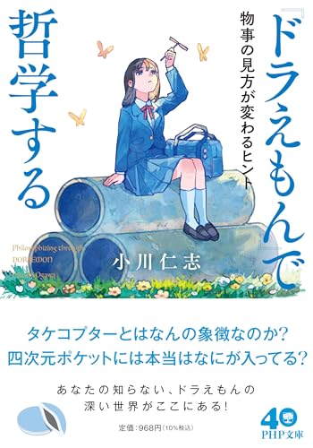 『ドラえもん』で哲学する 物事の見方が変わるヒント