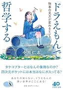 『ドラえもん』で哲学する 物事の見方が変わるヒント