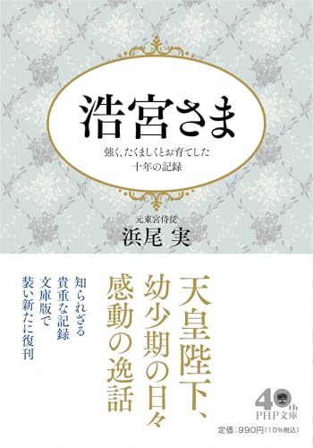 浩宮さま 強く、たくましくとお育てした十年の記録