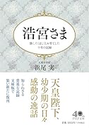 浩宮さま 強く、たくましくとお育てした十年の記録