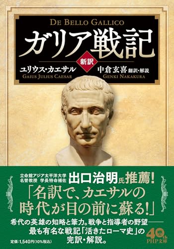 [新訳]ガリア戦記