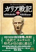 [新訳]ガリア戦記
