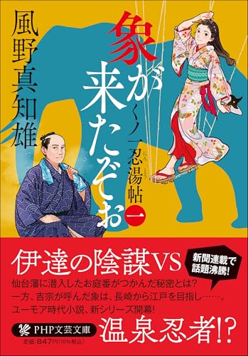象が来たぞぉ(一) くノ一忍湯帖