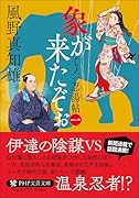 象が来たぞぉ(一) くノ一忍湯帖