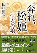 奔れ、松姫 信玄の娘