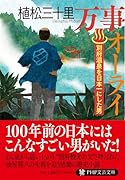 万事オーライ 別府温泉を日本一にした男