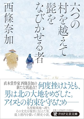 六つの村を越えて髭をなびかせる者