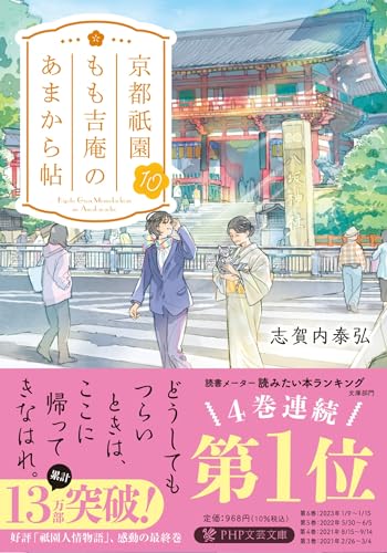 京都祇園もも吉庵のあまから帖10