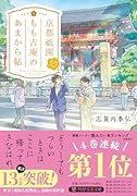 京都祇園もも吉庵のあまから帖10
