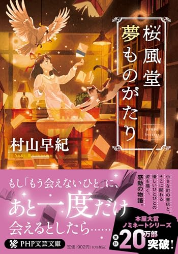 桜風堂夢ものがたり