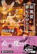 桜風堂夢ものがたり